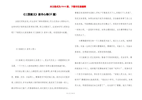 《三国演义》读书心得(15篇)
