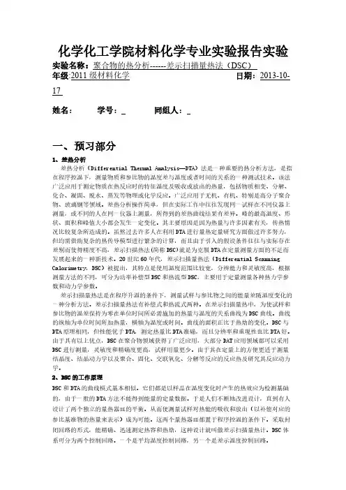 聚合物的热分析------差示扫描量热法(DSC)