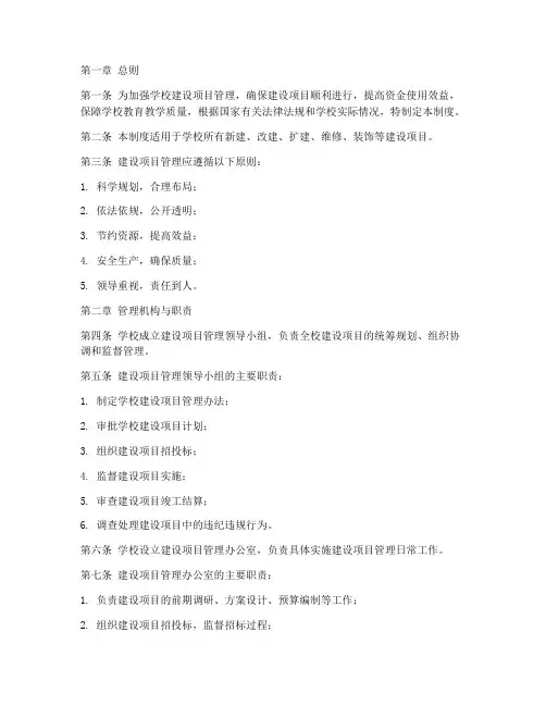 学校建立建设项目管理制度
