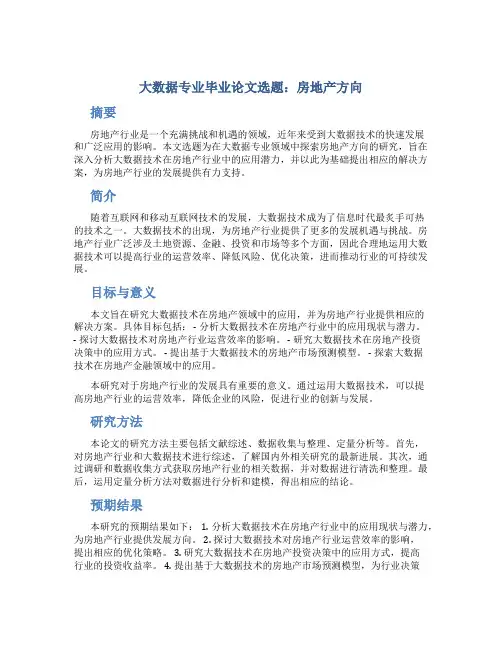 大数据专业毕业论文选题房地产方向