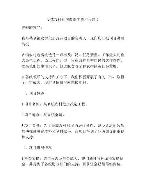 乡镇农村危房改造工作汇报范文