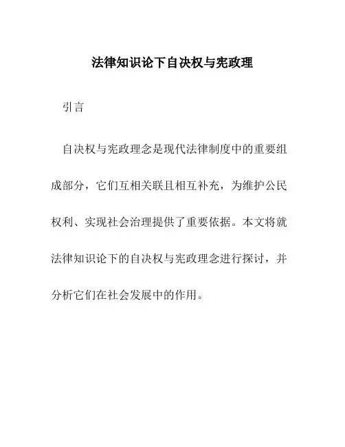 法律知识论下自决权与宪政理