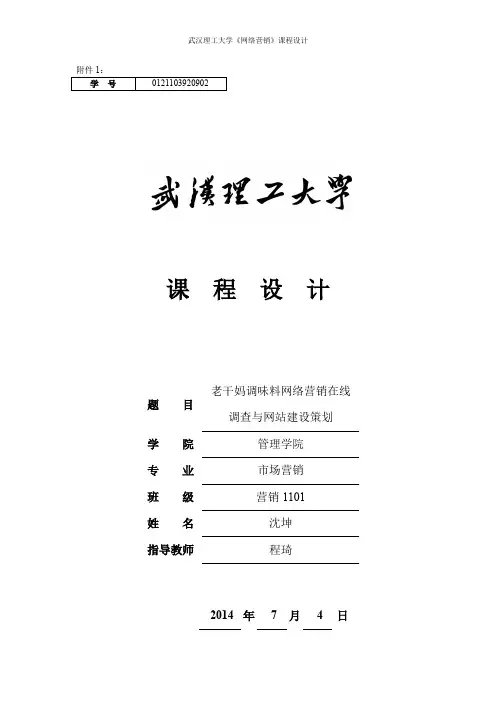 网络营销课程设计 老干妈 网站建设