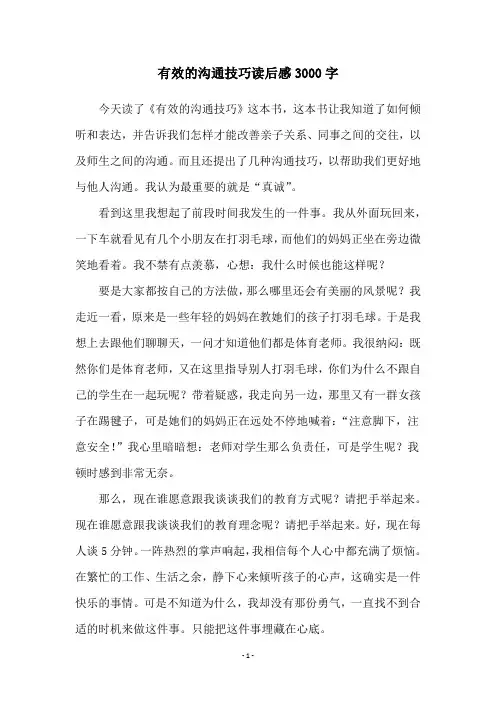 有效的沟通技巧读后感3000字