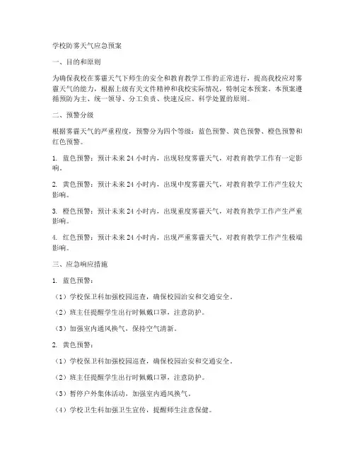 学校防雾天气应急预案