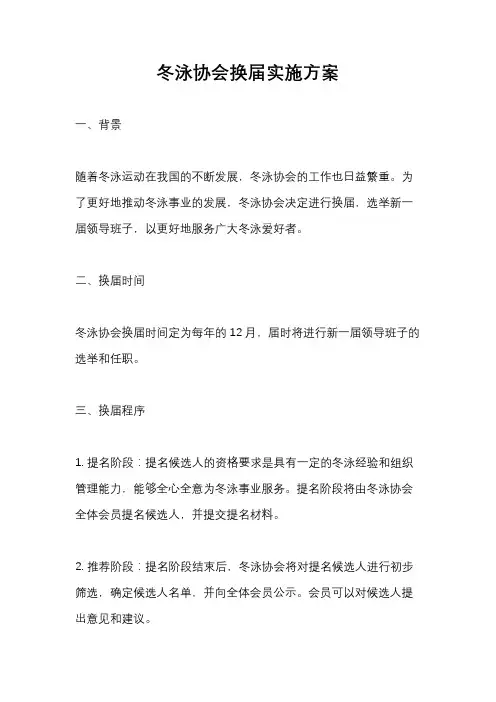 冬泳协会换届实施方案