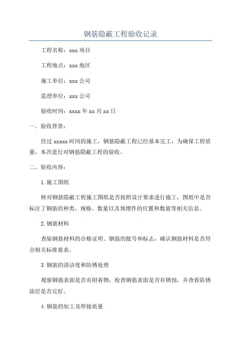 钢筋隐蔽工程验收记录