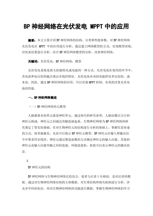 BP神经网络在光伏发电MPPT中的应用