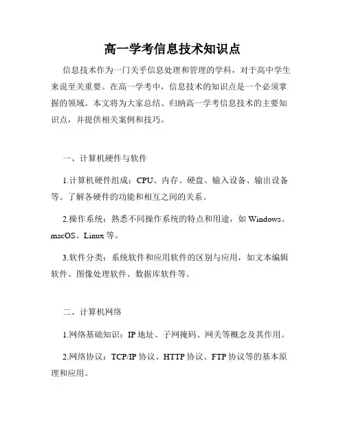 高一学考信息技术知识点