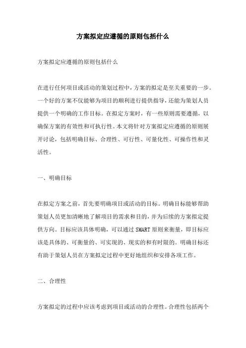 方案拟定应遵循的原则包括什么