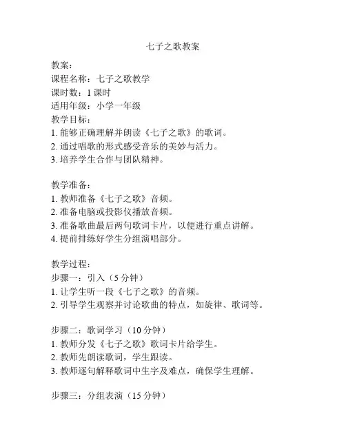 七子之歌教案