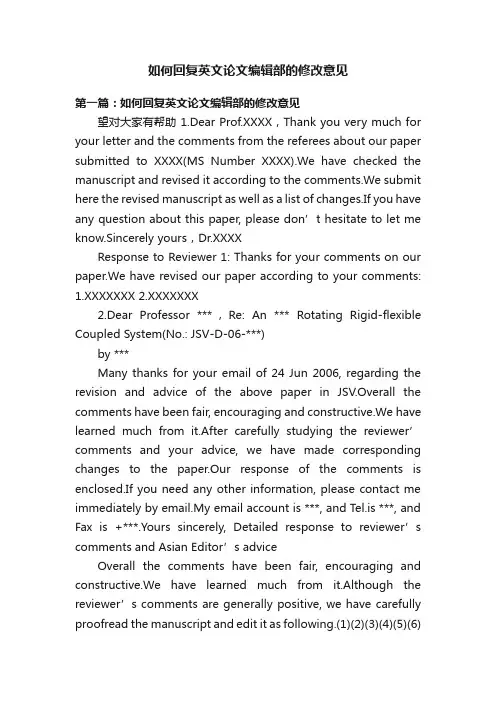 如何回复英文论文编辑部的修改意见