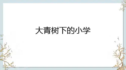 1大青树下的小学 课件(共21张PPT)