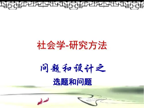 社会学研究方法课件-选题和问题