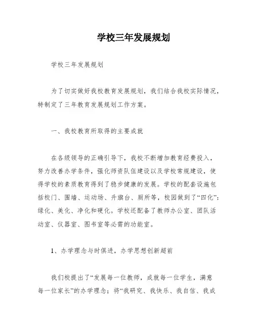 学校三年发展规划