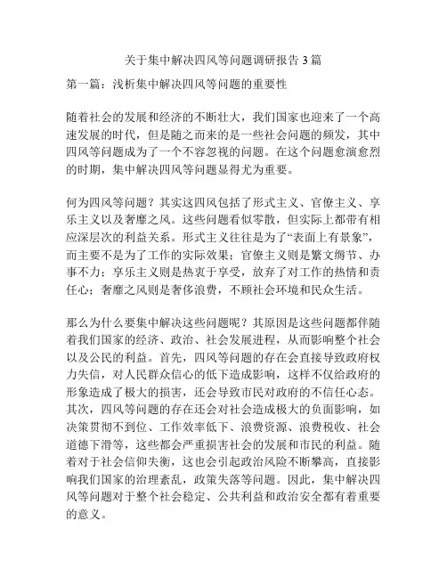 关于集中解决四风等问题调研报告3篇