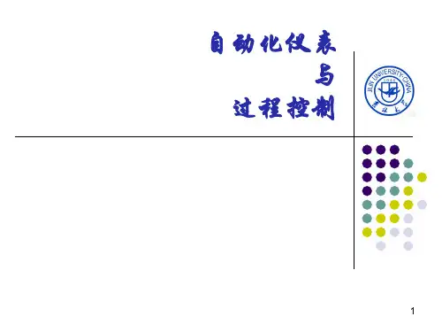 过程控制与自动化仪表