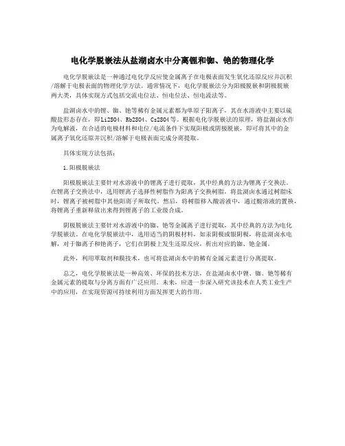 电化学脱嵌法从盐湖卤水中分离锂和铷、铯的物理化学