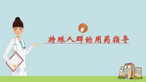 特殊人群用药指导
