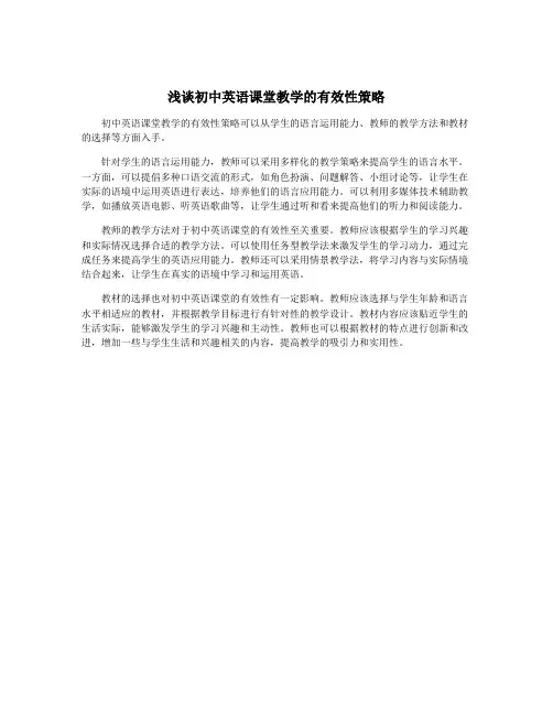 浅谈初中英语课堂教学的有效性策略