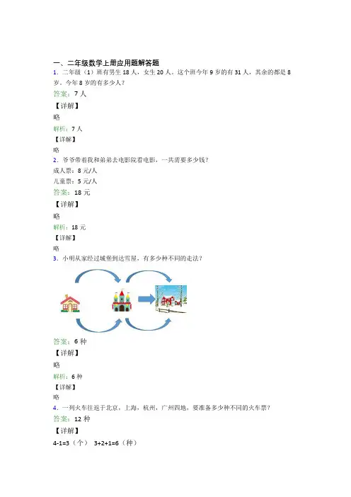 小学数学二年级上册应用题解答题精选单元检测(1)附答案