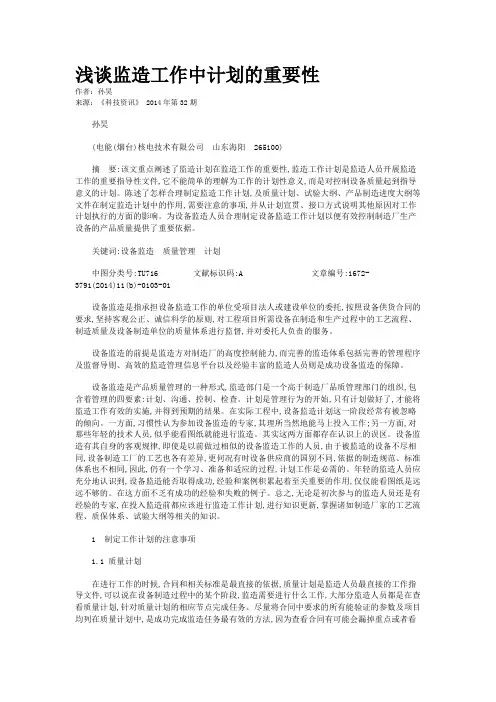 浅谈监造工作中计划的重要性
