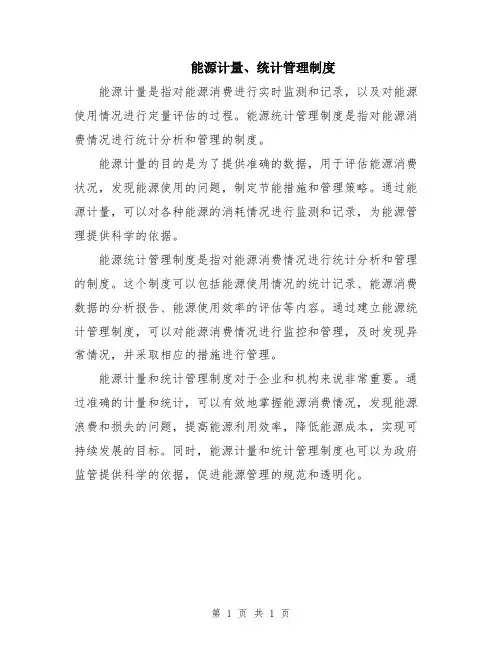 能源计量、统计管理制度