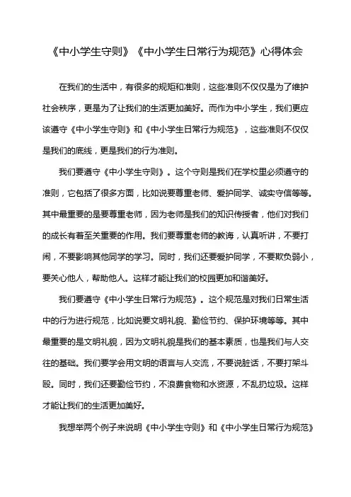 《中小学生守则》《中小学生日常行为规范》心得体会