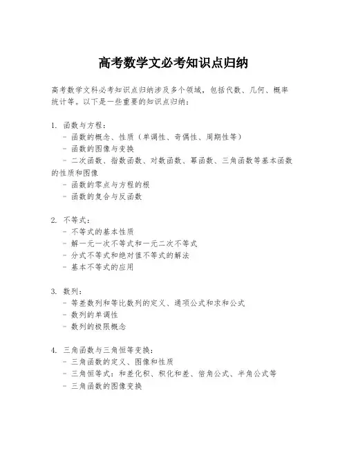 高考数学文必考知识点归纳