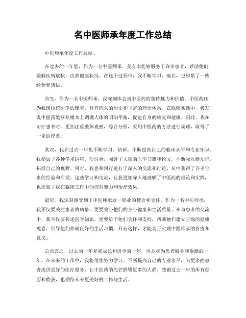 名中医师承年度工作总结