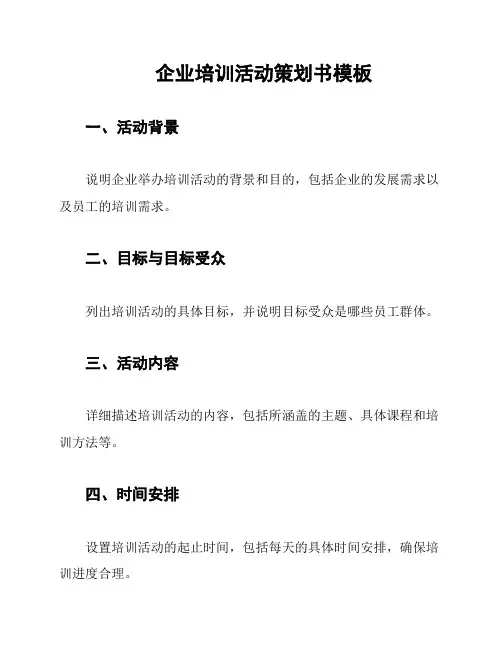 企业培训活动策划书模板