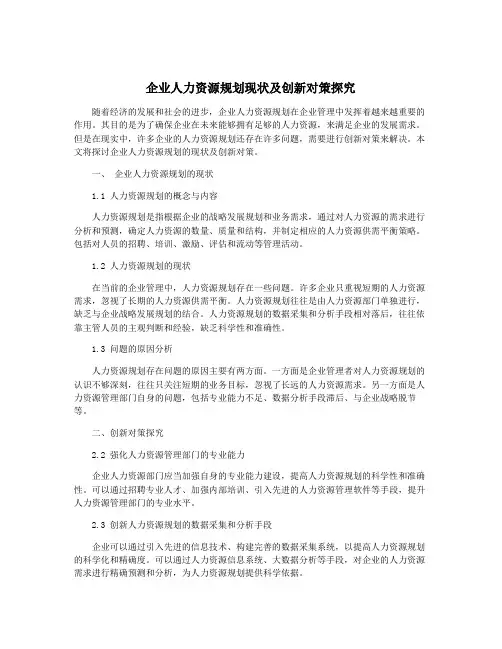 企业人力资源规划现状及创新对策探究