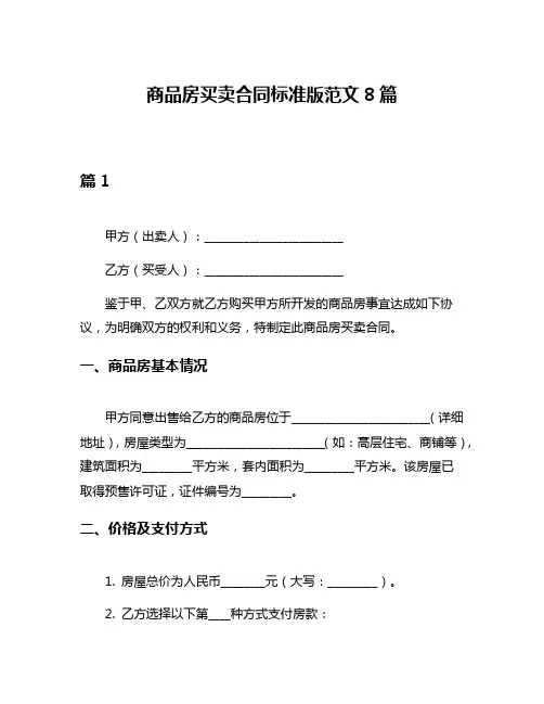 商品房买卖合同标准版范文8篇