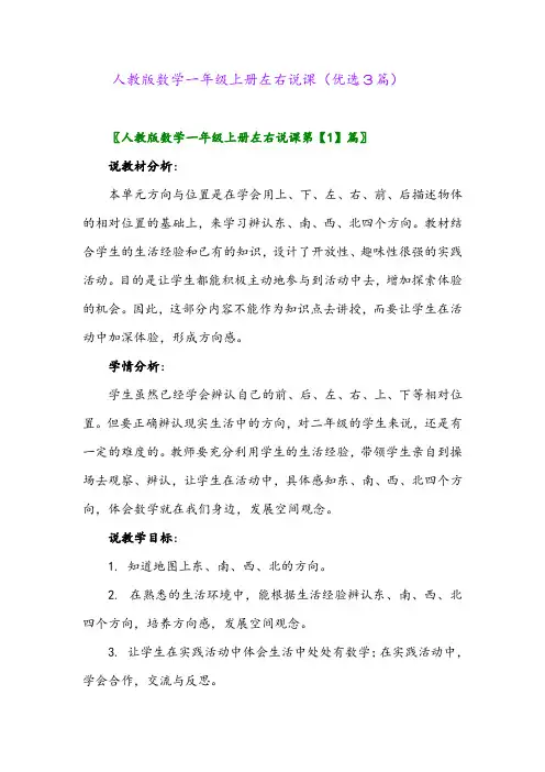 2023年人教版数学一年级上册左右说课(优选3篇)