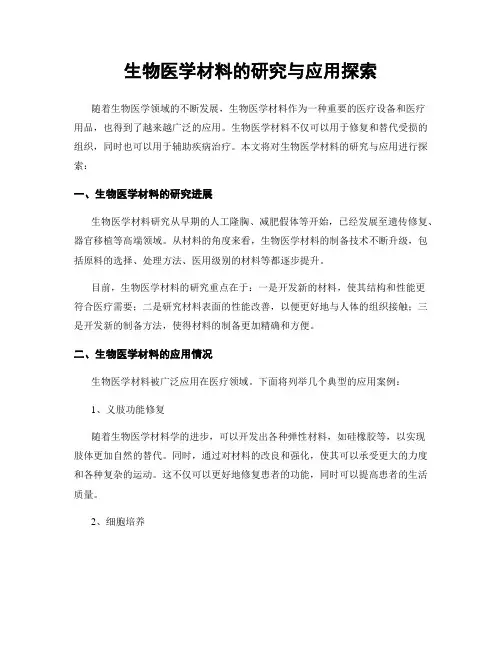 生物医学材料的研究与应用探索