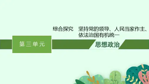 高中思想政治必修第三册精品课件 第三单元 全面依法治国 坚持党的领导、人民当家作主、依法治国有机统一