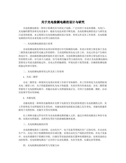 关于光电检测电路的设计与研究
