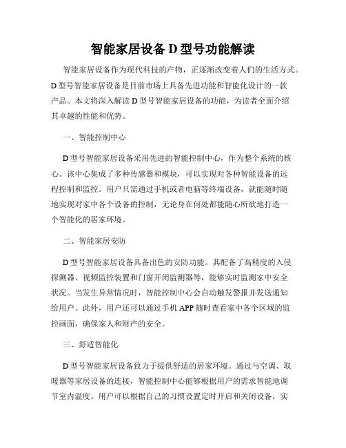智能家居设备D型号功能解读