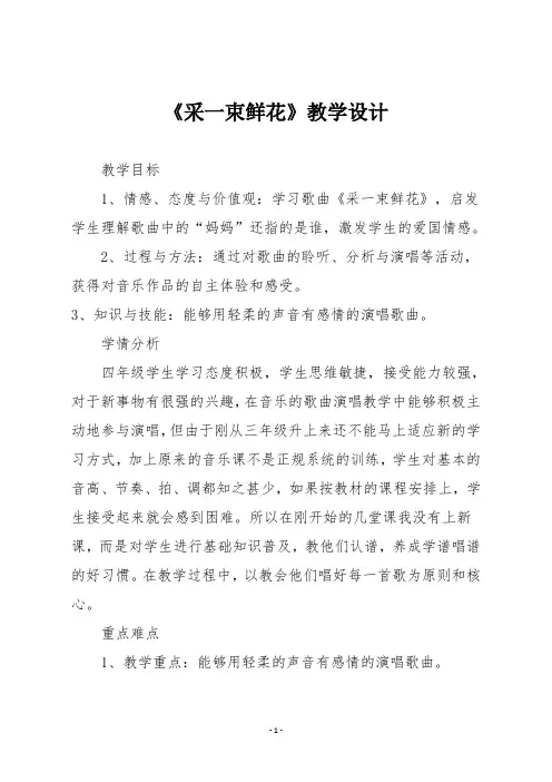 人音版四年级音乐上册《采一束鲜花》教学设计