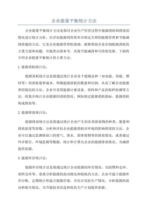 企业能量平衡统计方法