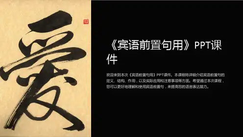 《宾语前置句用》课件