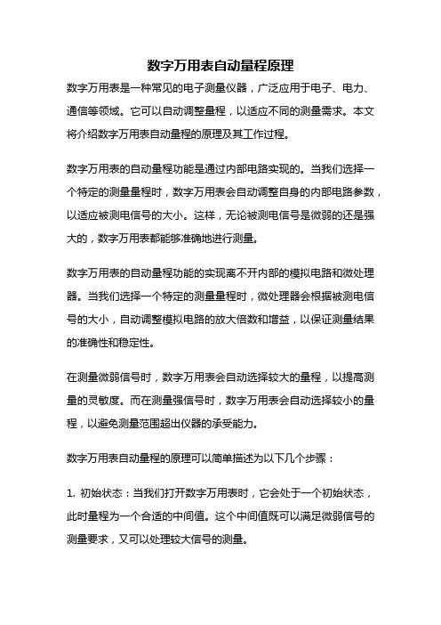数字万用表自动量程原理