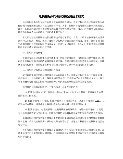 地铁接触网导线状态检测技术研究