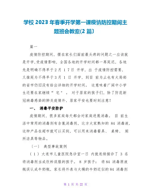 学校2023 年春季开学第一课疫情防控期间主题班会教案(2 篇)