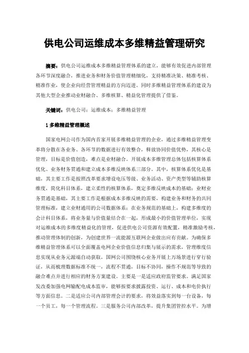 供电公司运维成本多维精益管理研究