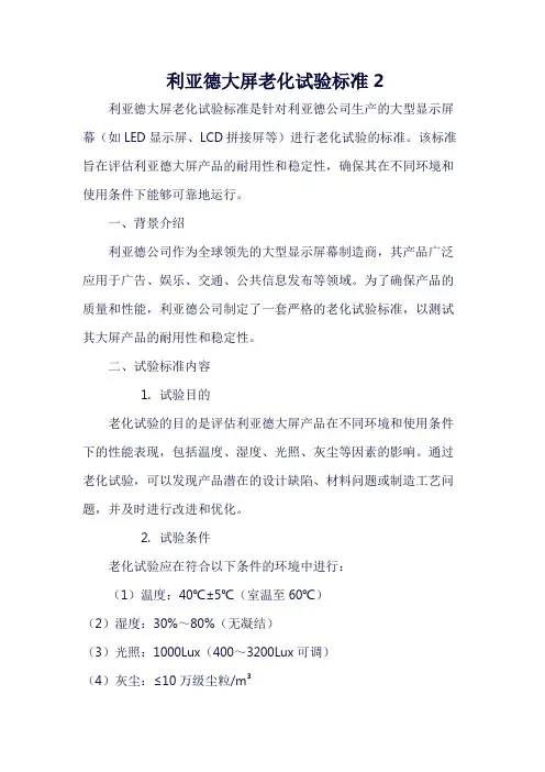 利亚德大屏老化试验标准