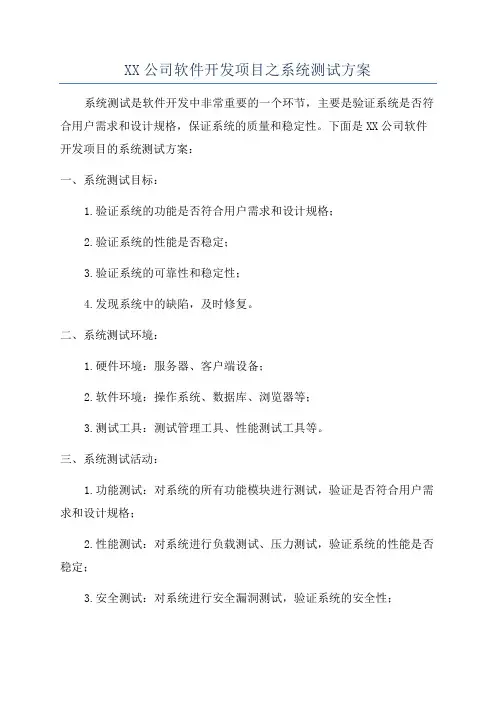 XX公司软件开发项目之系统测试方案