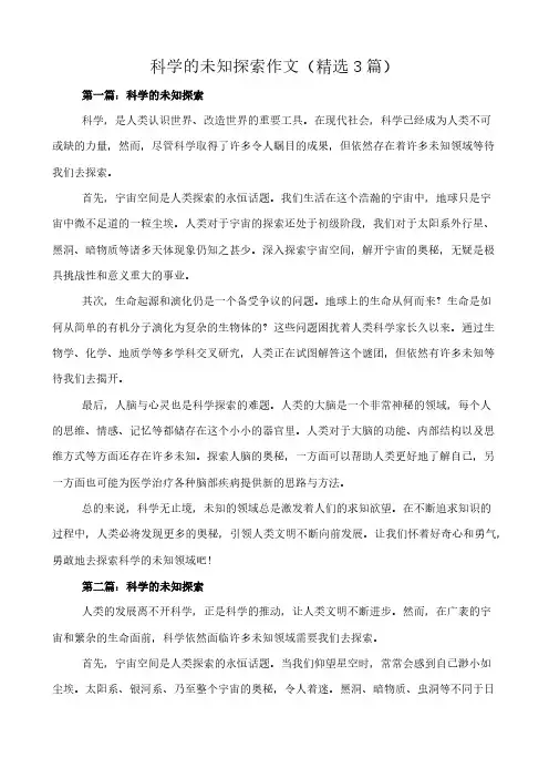 科学的未知探索 作文(精选3篇)