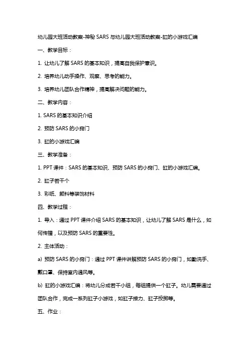 幼儿园大班活动教案-神秘SARS与幼儿园大班活动教案-缸的小游戏汇编