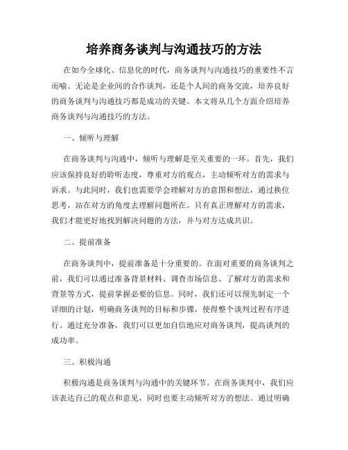 培养商务谈判与沟通技巧的方法